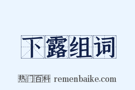 下露组词是什么意思的图片